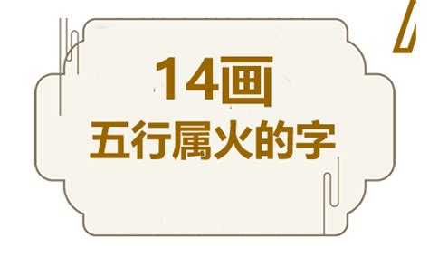 十四畫的字|笔画14画的字